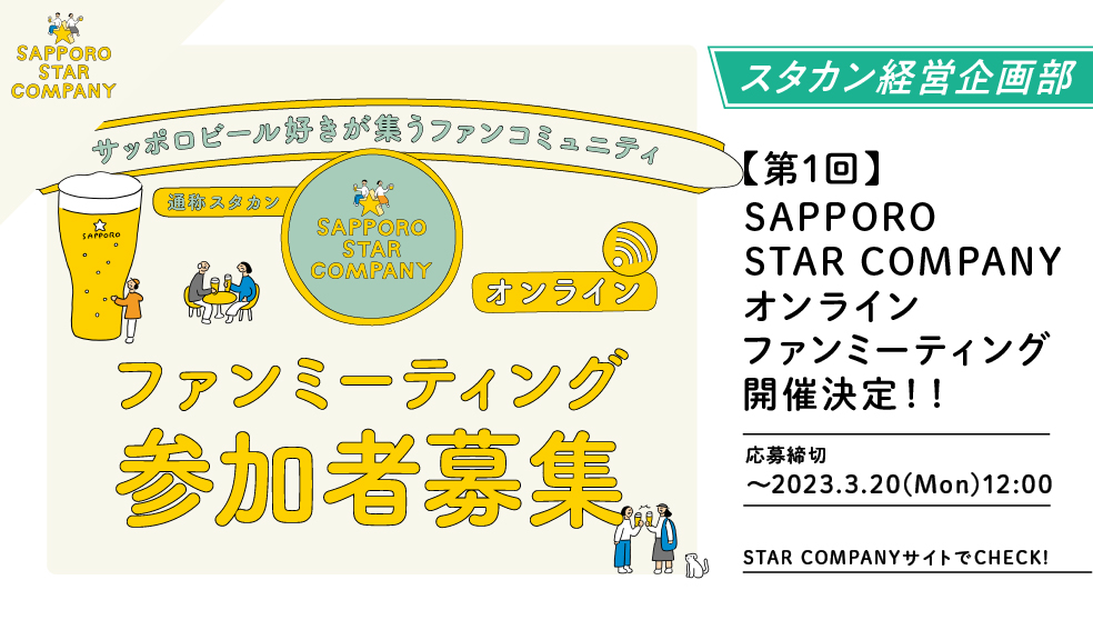 【第1回】SAPPORO STAR COMPANY オンラインファンミーティング開催決定！！