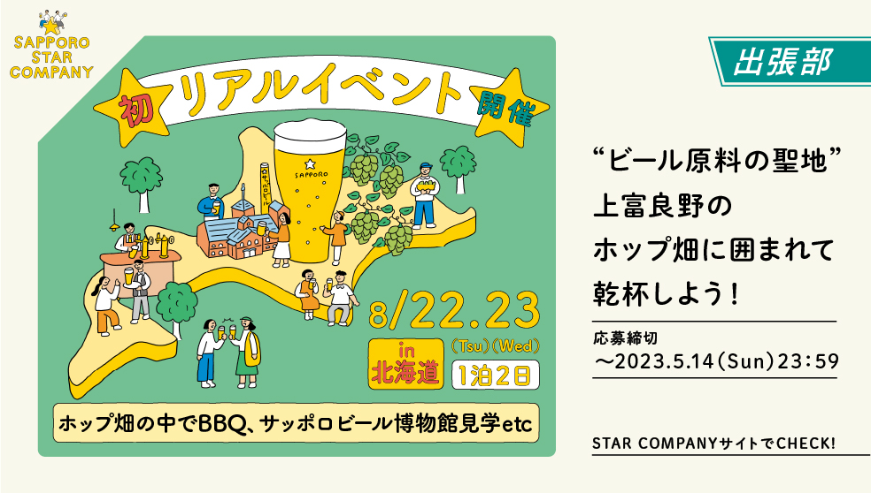 “ビール原料の聖地”北海道・上富良野のホップ畑に囲まれて乾杯しよう！