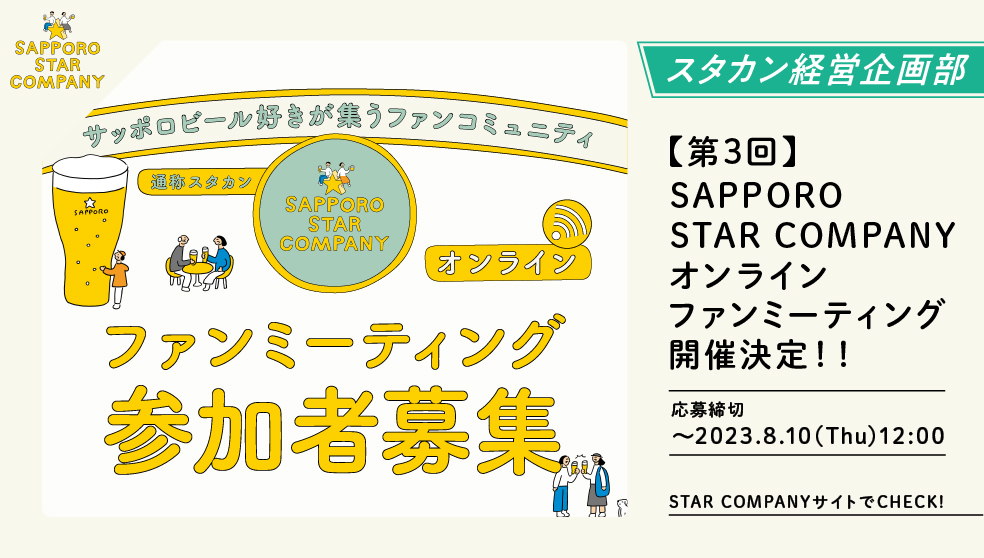 【第3回】SAPPORO STAR COMPANY オンラインファンミーティング開催決定！