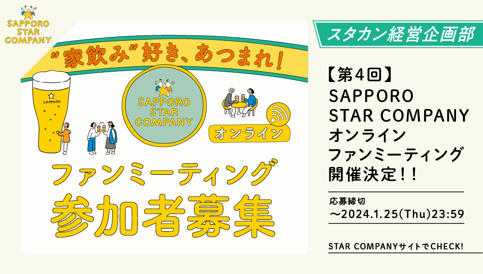 【第4回】SAPPORO STAR COMPANY オンラインファンミーティング開催決定！