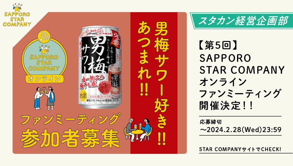 【第5回】SAPPORO STAR COMPANY  オンラインファンミーティング開催決定！