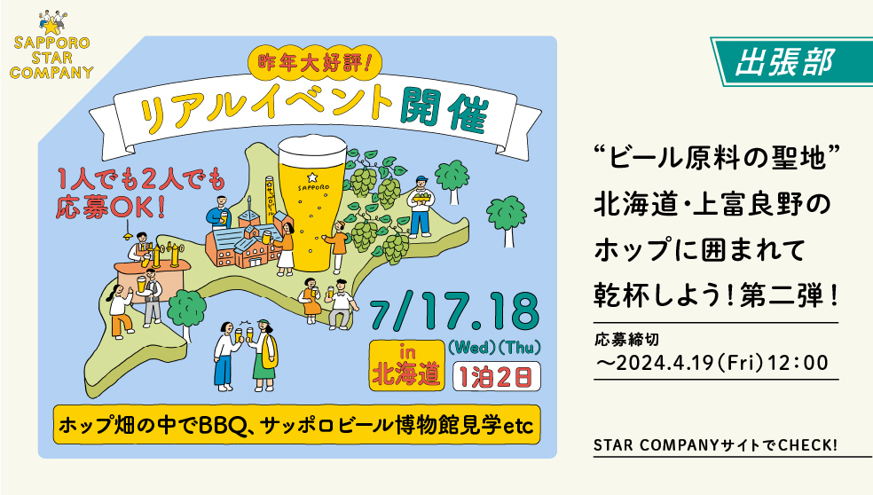“ビール原料の聖地”北海道・上富良野のホップに囲まれて乾杯しよう！第２弾！