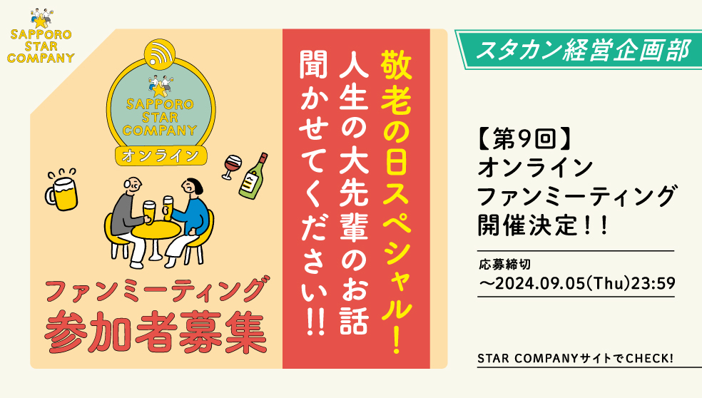 【第9回】オンラインファンミーティング開催決定！