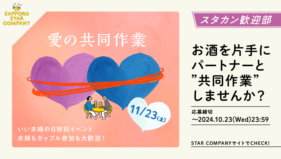 お酒を片手にパートナーと”共同作業”しませんか？