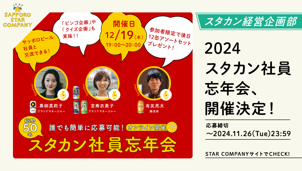 2024スタカン社員忘年会、開催決定！