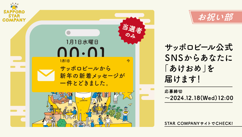 サッポロビール公式SNSからあなたに「あけおめ」を届けます！