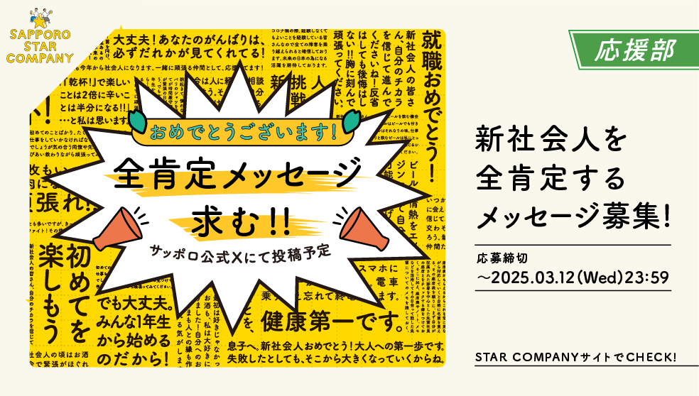 新社会人を全肯定するメッセージ募集！