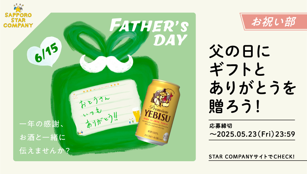 父の日にギフトとありがとうを送ろう！