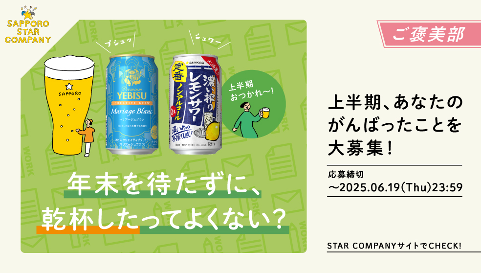 上半期、あなたのがんばったことを大募集！