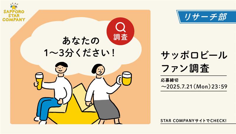 サッポロビールファン調査