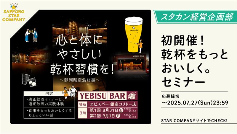 初開催！乾杯をもっとおいしく。セミナー