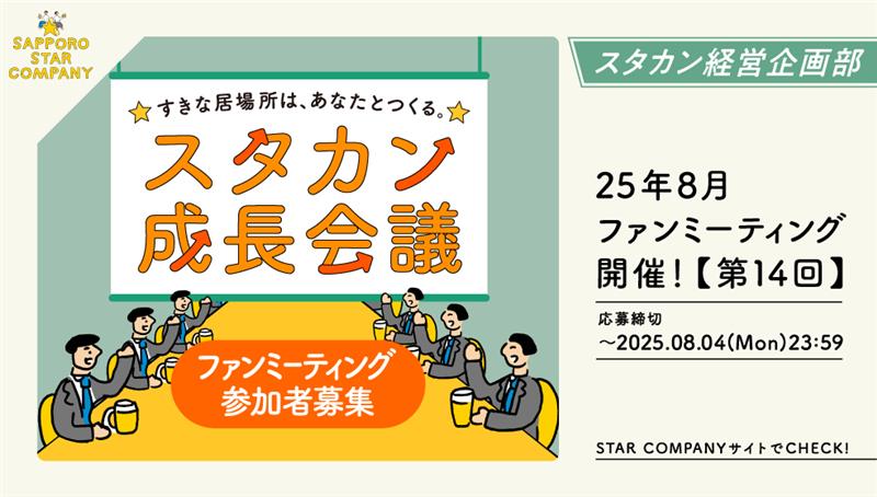 25年8月ファンミーティング開催！【第14回】