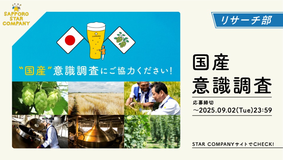 国産意識調査