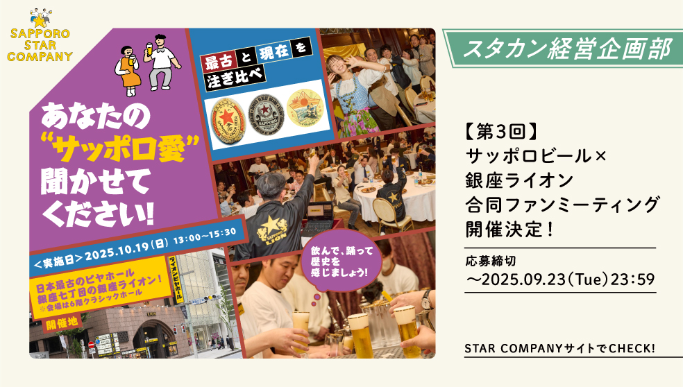 【第3回】サッポロビール×銀座ライオン合同ファンミーティング開催決定！