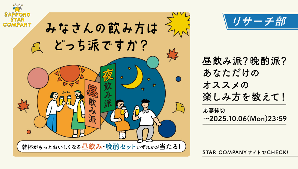 昼飲み派？晩酌派？あなただけのオススメの楽しみ方を教えて！