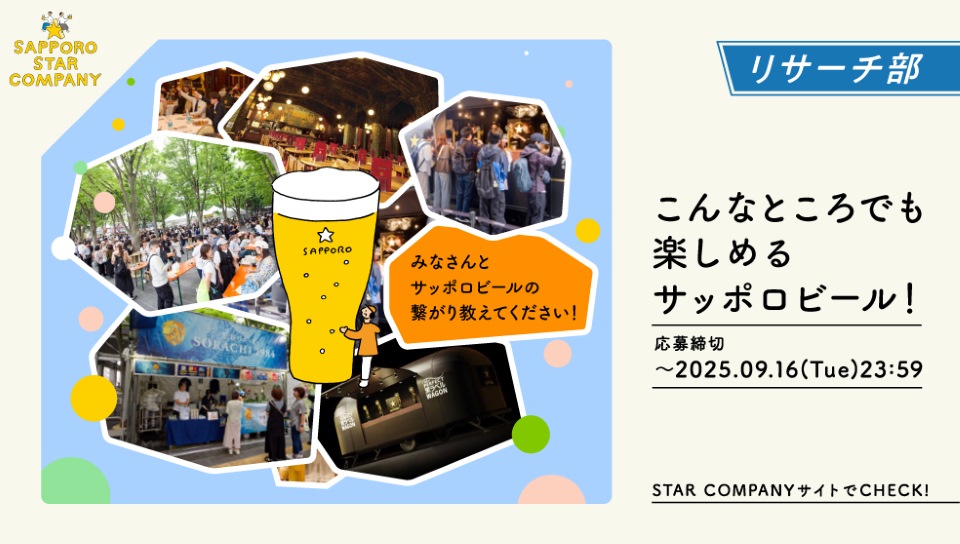 こんなところでも楽しめるサッポロビール！　