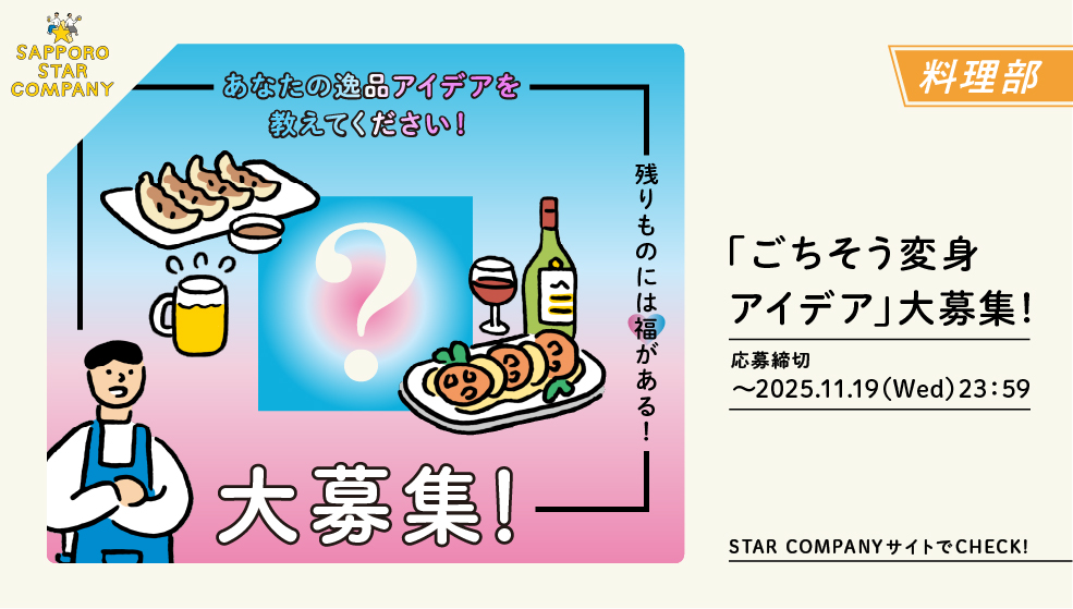 「ごちそう変身アイデア」大募集!