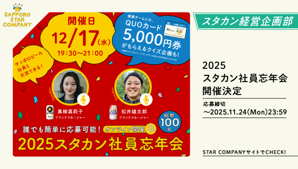2025 スタカン社員忘年会
