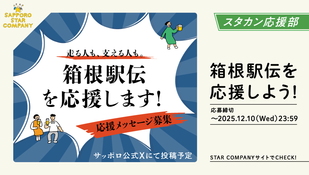 箱根駅伝を応援しよう！
