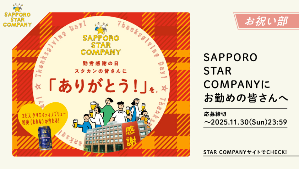 SAPPORO STAR COMPANYにお勤めの皆さんへ