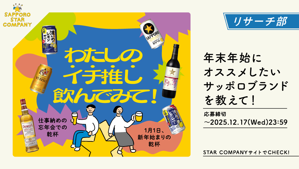 年末年始にオススメしたいサッポロブランドを教えて！