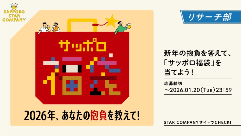 新年の抱負を答えて「サッポロ福袋」を当てよう!