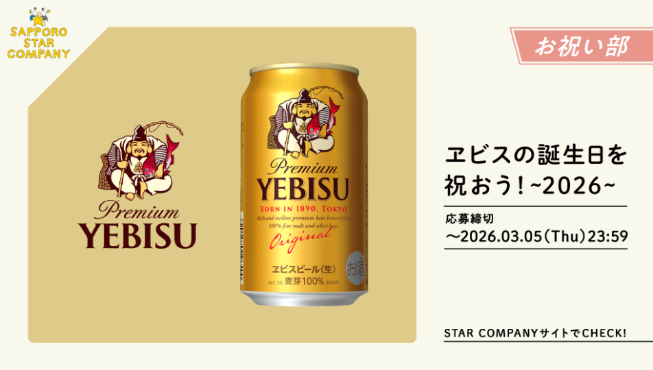 ヱビスの誕生日を祝おう!〜2026〜