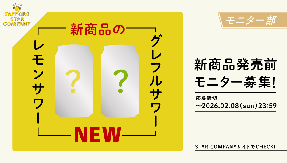 新商品レモンサワー・グレフルサワーモニター募集